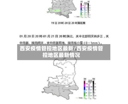 西安疫情管控地区最新/西安疫情管控地区最新情况