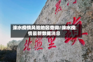 涞水疫情风险地区查询/涞水疫情最新数据消息