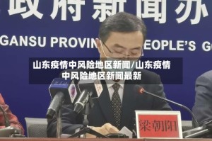 山东疫情中风险地区新闻/山东疫情中风险地区新闻最新