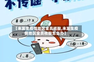 【未发生疫情地区全员核酸,未发生疫情地区全员核酸怎么办】