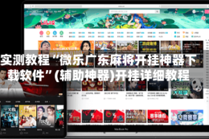 实测教程“微乐广东麻将开挂神器下载软件”(辅助神器)开挂详细教程