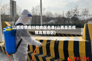 山西疫情高分险地区名单(山西是否疫情高危险区)