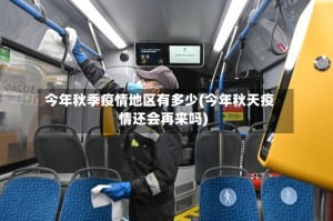 今年秋季疫情地区有多少(今年秋天疫情还会再来吗)
