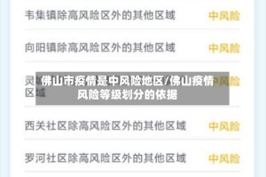 佛山市疫情是中风险地区/佛山疫情风险等级划分的依据