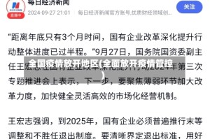 全国疫情放开地区(全面放开疫情管控)