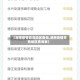 【湖南疫情高危地区查询,湖南疫情高危地区查询表】