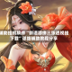 辅助挂机软件“新道游拼三张透视挂下载”详细辅助教程分享