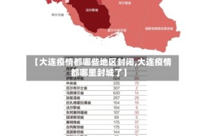 【大连疫情都哪些地区封闭,大连疫情都哪里封城了】