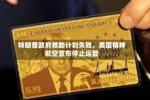 特朗普政府救助计划失败，美国精神航空宣布停止运营
