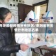 南阳最新疫情分布地区/南阳最新疫情分布地区名单