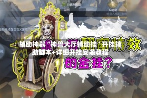 辅助神器“神兽大厅辅助挂”开挂辅助脚本+详细开挂安装教程