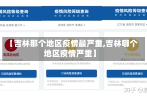 【吉林那个地区疫情最严重,吉林哪个地区疫情严重】