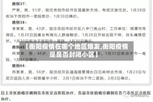 【衡阳疫情在哪个地区爆发,衡阳疫情是是否封闭小区】