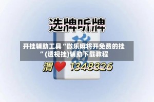 开挂辅助工具“微乐麻将开免费的挂”(透视挂)辅助下载教程