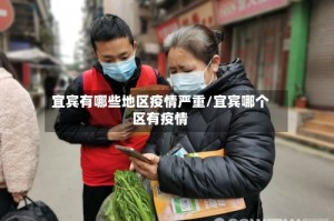 宜宾有哪些地区疫情严重/宜宾哪个区有疫情