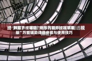 教程开挂辅助“微乐万能开挂器苹果版”万能辅助详细步骤与使用技巧