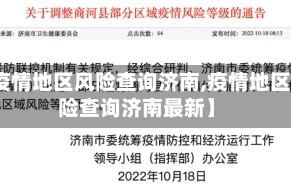 【疫情地区风险查询济南,疫情地区风险查询济南最新】