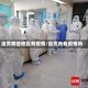 自贡哪些地区有疫情/自贡市有疫情吗