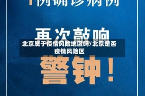 北京属于疫情风险地区吗/北京是否疫情风险区