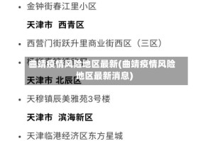 曲靖疫情风险地区最新(曲靖疫情风险地区最新消息)