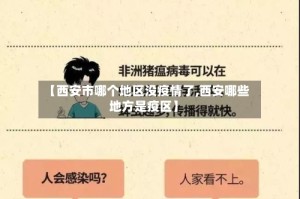 【西安市哪个地区没疫情了,西安哪些地方是疫区】