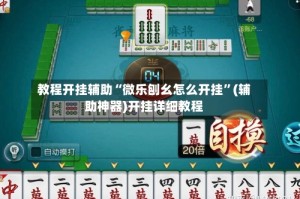 教程开挂辅助“微乐刨幺怎么开挂”(辅助神器)开挂详细教程