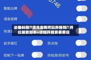 必备科技“讯奇麻将可以开挂吗”开挂辅助脚本+详细开挂安装教程