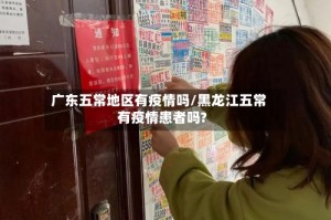 广东五常地区有疫情吗/黑龙江五常有疫情患者吗?