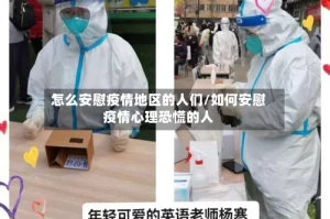怎么安慰疫情地区的人们/如何安慰疫情心理恐慌的人