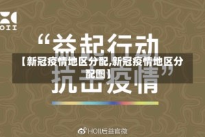 【新冠疫情地区分配,新冠疫情地区分配图】