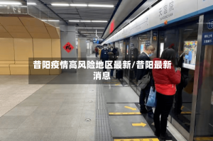 昔阳疫情高风险地区最新/昔阳最新消息