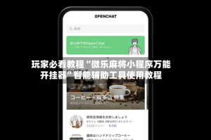 玩家必看教程“微乐麻将小程序万能开挂器”智能辅助工具使用教程