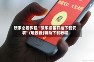 玩家必看教程“微乐掼蛋开挂下载安装”(透视挂)辅助下载教程