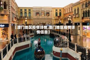 【澳门地区疫情详情,澳门地区疫情详情信息】