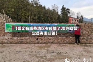 【普定有哪些地区有疫情了,贵州省普定县有哪些镇】