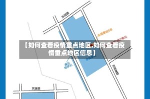 【如何查看疫情重点地区,如何查看疫情重点地区信息】