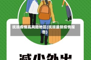 抚顺疫情高风险地区(抚顺最新疫情报告)