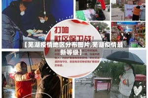 【芜湖疫情地区分布图片,芜湖疫情最新等级】