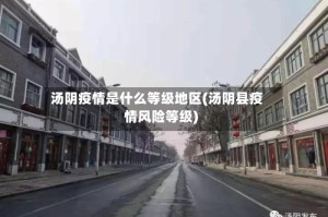 汤阴疫情是什么等级地区(汤阴县疫情风险等级)