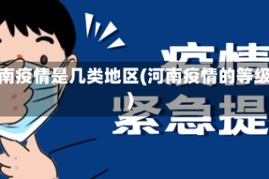河南疫情是几类地区(河南疫情的等级)