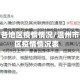 温州市各地区疫情情况/温州市各地区疫情情况表