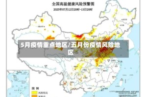 5月疫情重点地区/五月份疫情风险地区