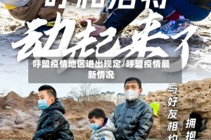 呼盟疫情地区进出规定/呼盟疫情最新情况