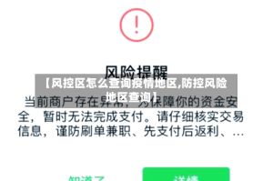 【风控区怎么查询疫情地区,防控风险地区查询】