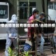 疫情凶险地区有哪些城市/凶险的疫情