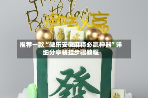 推荐一款“微乐安徽麻将必赢神器”详细分享装挂步骤教程