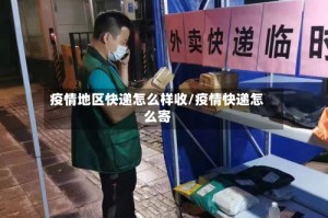 疫情地区快递怎么样收/疫情快递怎么寄
