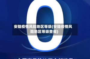 安陆疫情风险地区等级(安陆疫情风险地区等级查询)