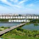 赣榆疫情地区分布图最新(赣榆疫情地区分布图最新情况)
