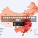 【疫情前十天的地区分布图,疫情前期时间】